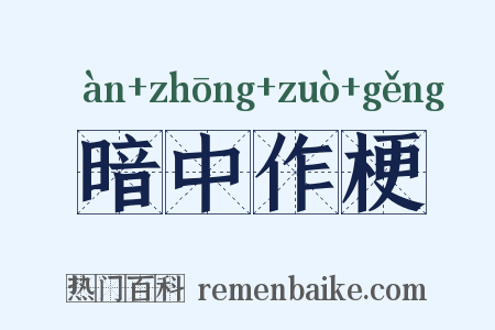 暗中作梗是什么意思的图片